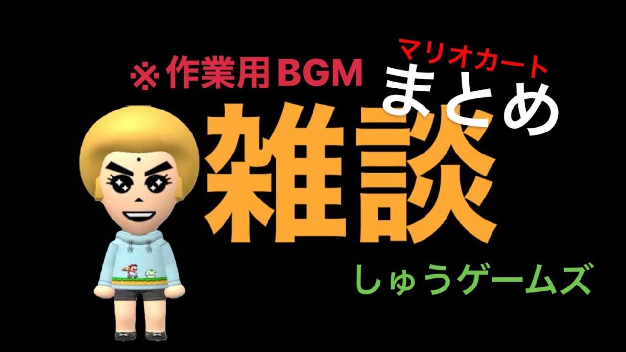しゅうゲームズ 雑談集マリオカートまとめ作業用bgm
