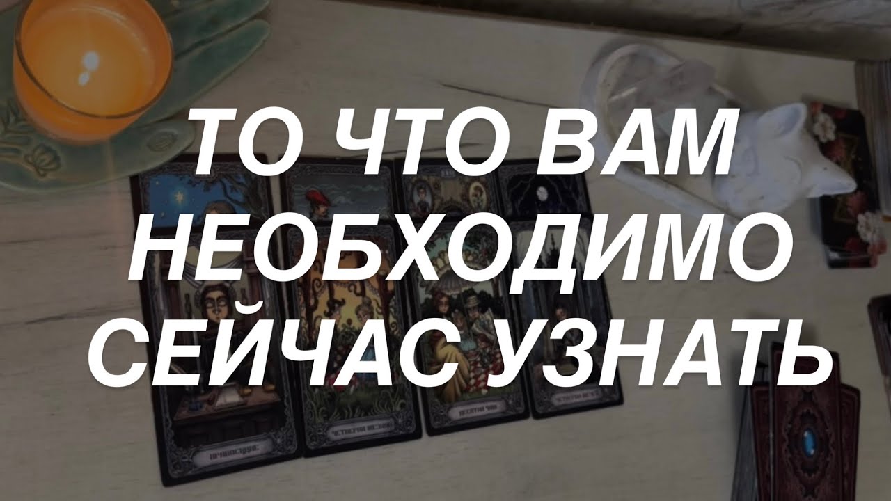 Таро расклад для мужчин. То Что Необходимо Вам Сейчас Узнать 🔥💯☀️