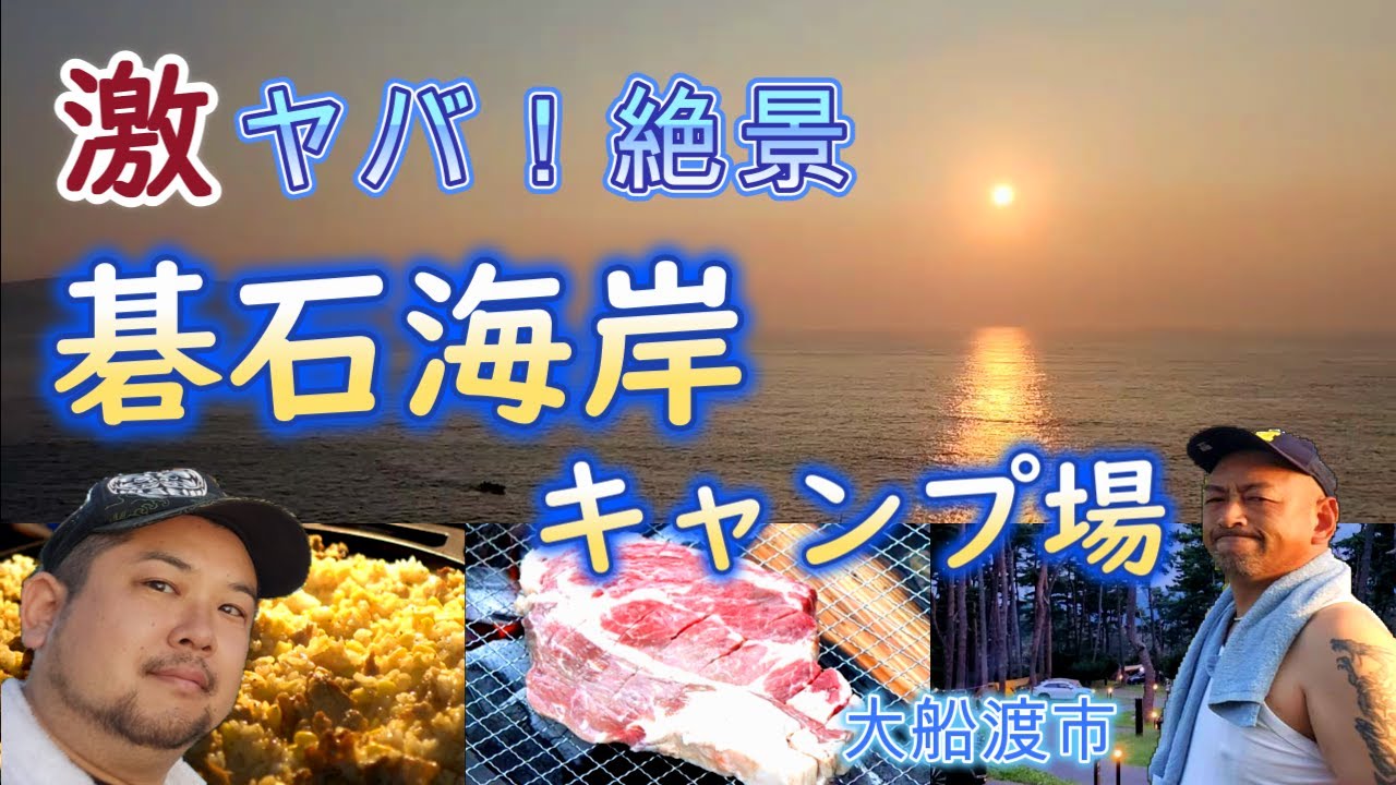 【碁石海岸キャンプ場】岩手県大船渡市にある絶景のキャンプ場に行ってみた！
