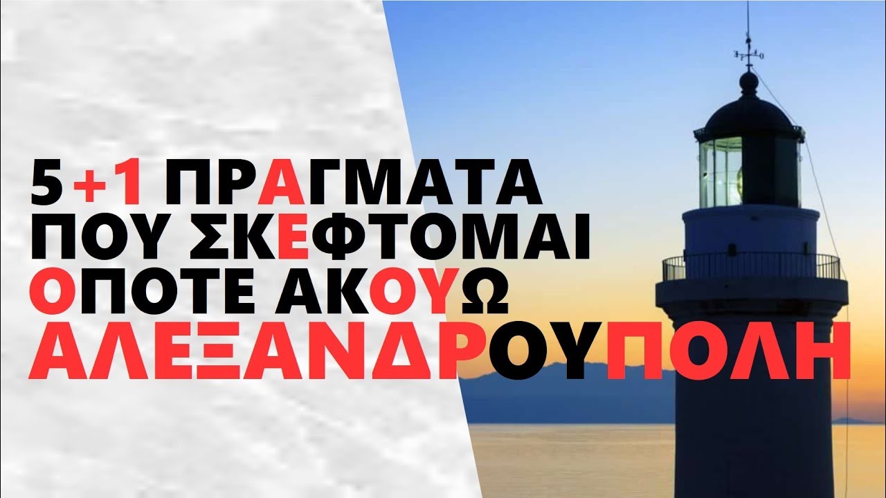#ΑΛΕΞΑΝΔΡΟΥΠΟΛΗ | 5+1