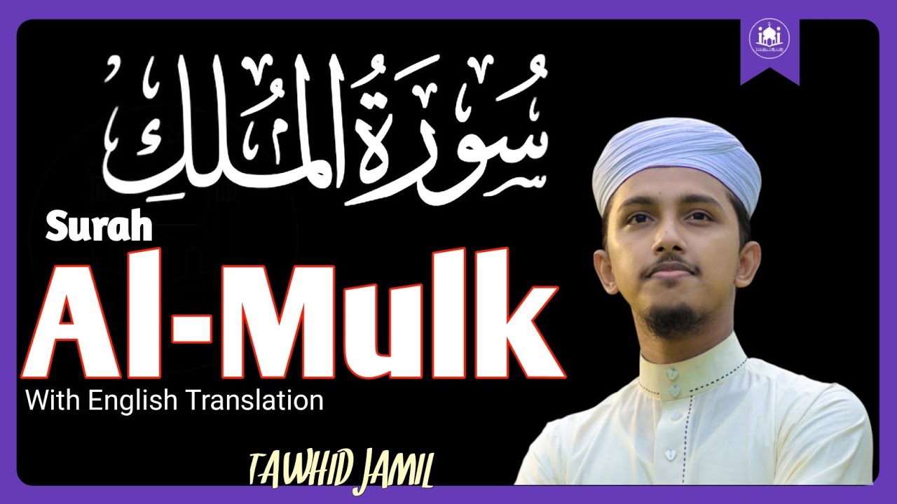 সূরা মুলক | Surah Al Mulk | Muslims Galaxy | Tawhid Jamil Beautiful Recitation |