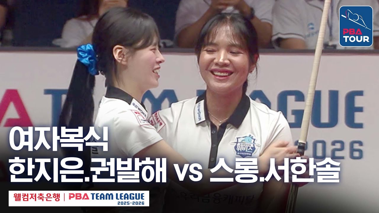 [여자복식] 한지은•권발해 vs 스롱피아비•서한솔 [2025-26 웰컴저축은행 PBA팀리그 1라운드 / 에스와이 vs 우리금융캐피탈 / 2세트]