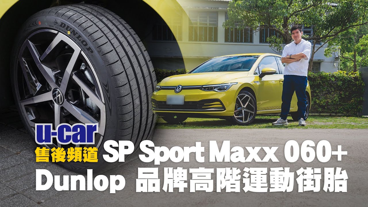 【輪胎】Dunlop SP Sport MAXX 060+ 安裝於VW Golf 8試胎體驗：品牌高階運動街胎花紋特點介紹/市區、高速、山路駕馭表現(中文字幕) | U-CAR 售後頻道