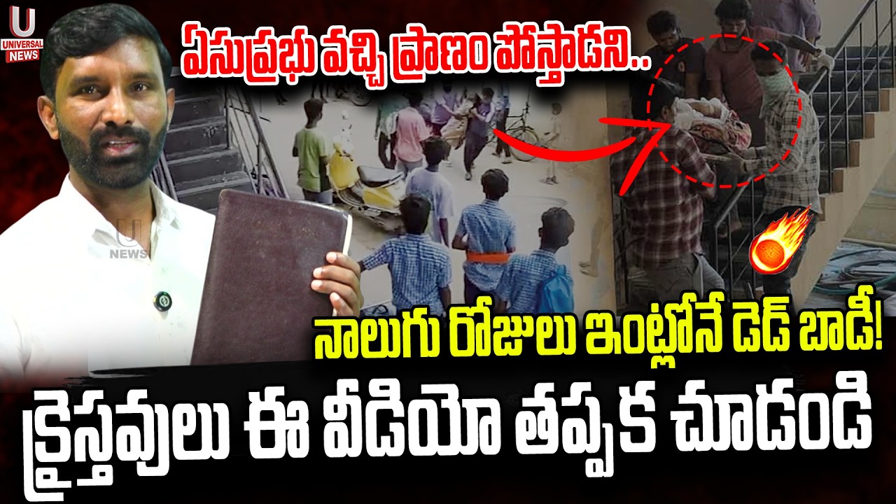 ఏసుప్రభు వచ్చి ప్రాణం పోస్తాడని.నాలుగు రోజులు ఇంట్లోనే డెడ్ బాడీ!క్రైస్తవులు ఈ వీడియో చూడండి| U News