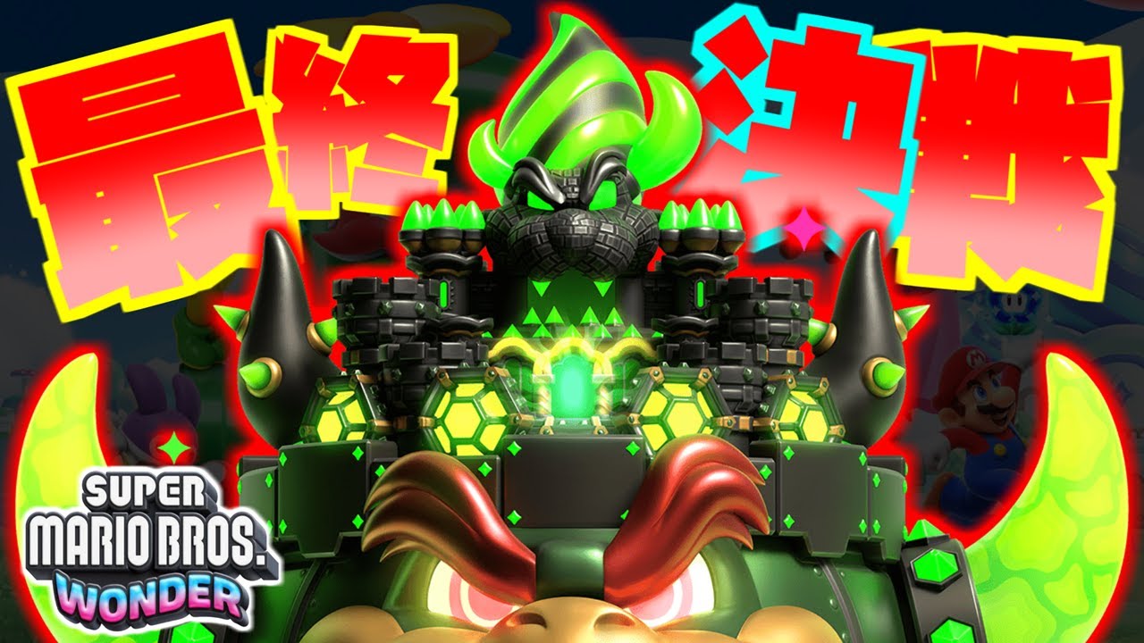 【決着】クッパ戦以上にエンドロールではしゃぎすぎた！【スーパーマリオブラザーズワンダー】