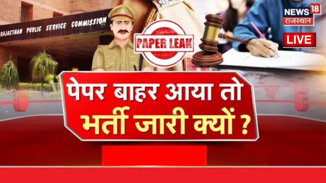 ✅SI Paper Leak Case Live Updates : रद्द होंगी सारी भर्तियां? | Rajasthan News |RAS Exam |Kirodi Lal