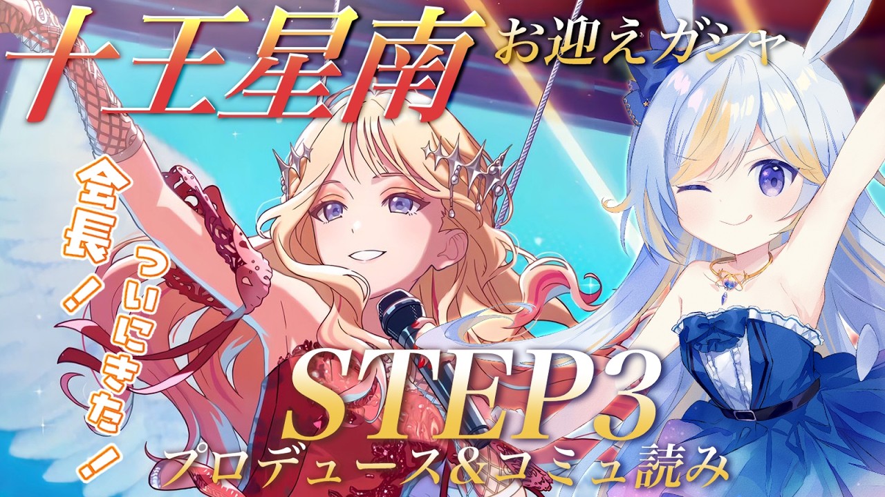 【#学マス 】ついに星南STEP3！ガシャからのコミュ読みしていくよ【#学園アイドルマスター #ドドドメテオ  #VTuber】