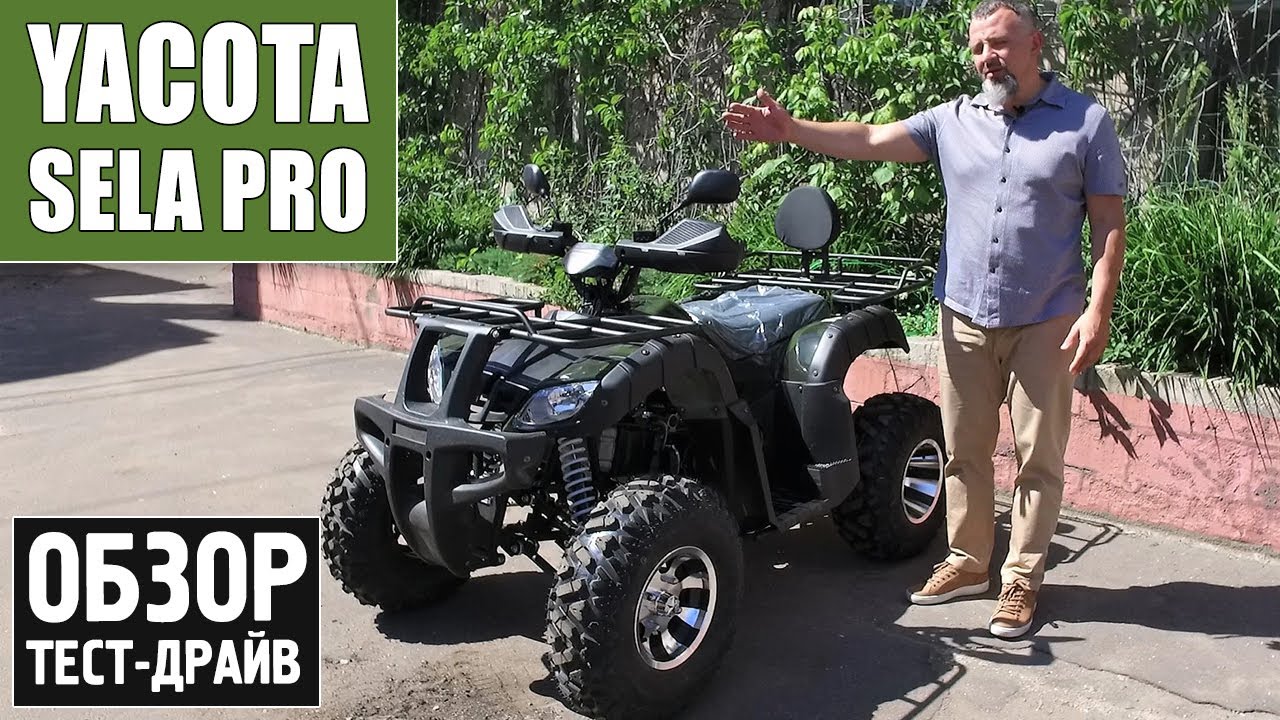 Самый покупаемый квадроцикл в 2021 году - YACOTA SELA PRO