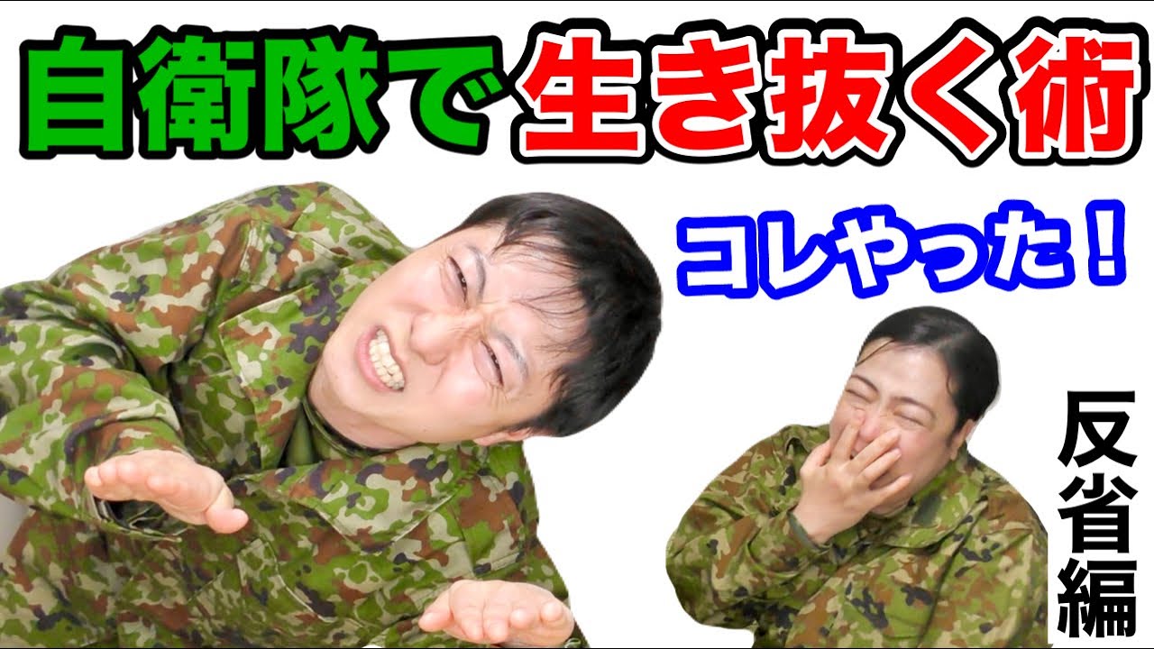 元自衛官が自衛隊時代の反省（腕立て・反省文）のコツを話してみた！トッカグン・そのこ