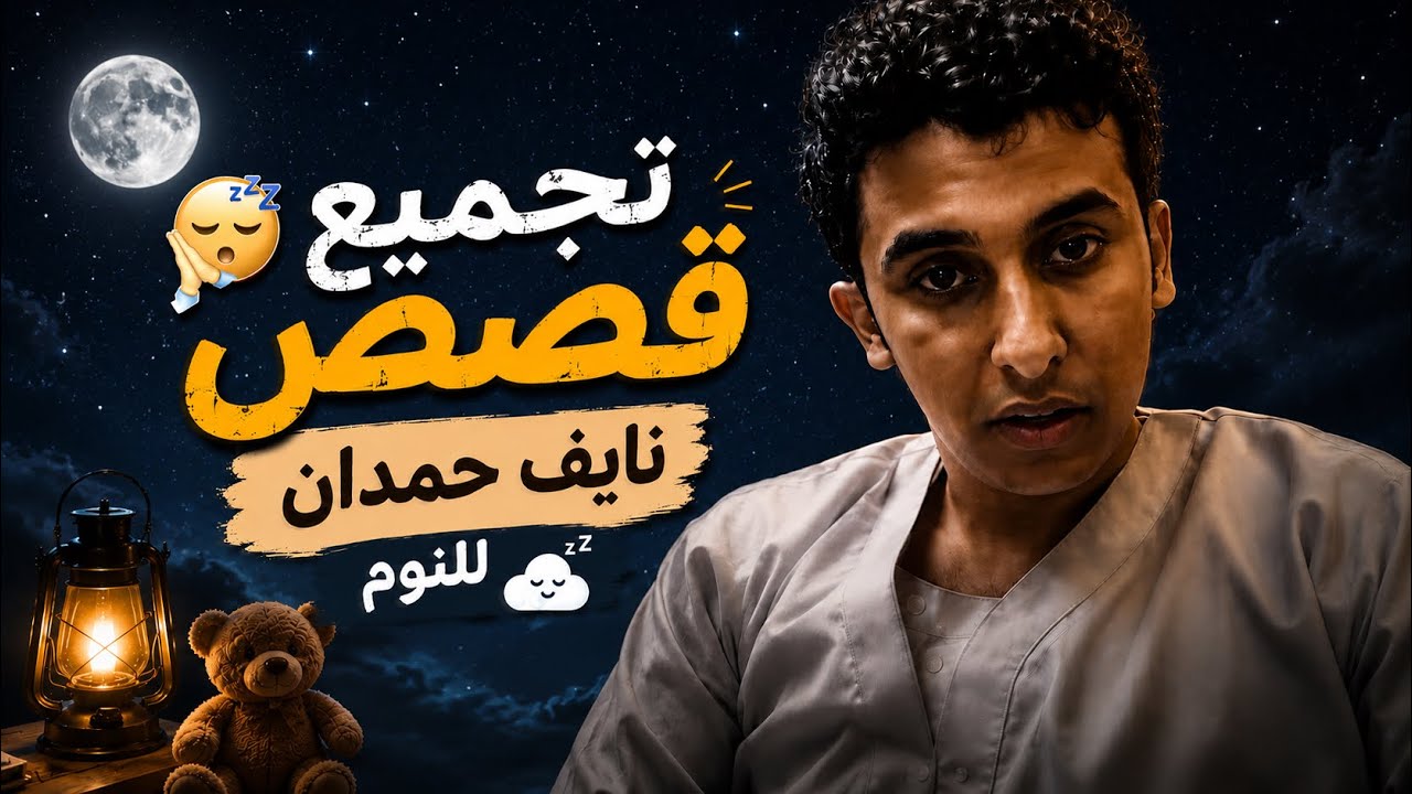 تجميعات قصص #نايف_حمدان خمس ساعات #للنوم 😴#7