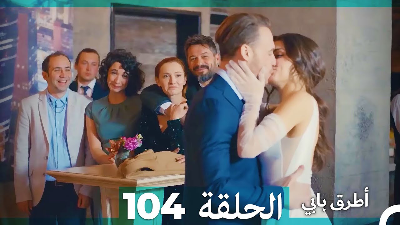 Mosalsal Otroq Babi - 104 انت اطرق بابى - الحلقة (Arabic Dubbed)