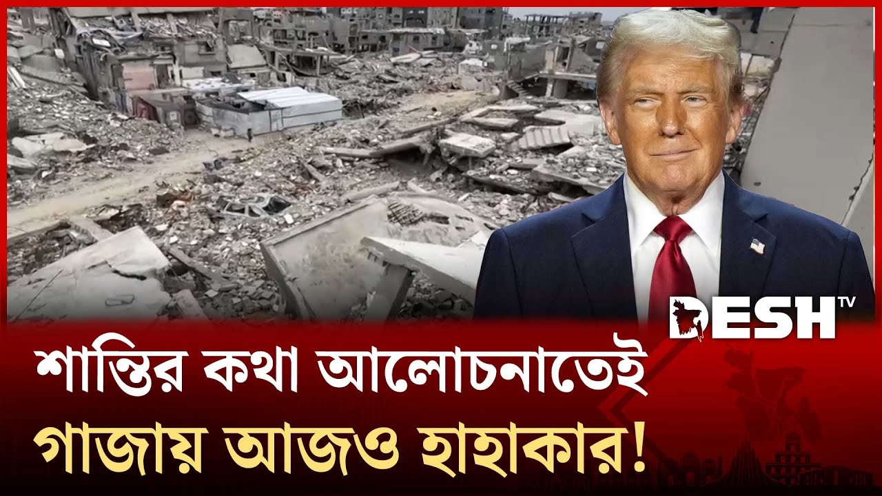 গাজায় শান্তি পরিকল্পনা, আদৌ কী সুদিন ফিরবে ফিলিস্তিনে? | Gaza | Trump | Desh TV
