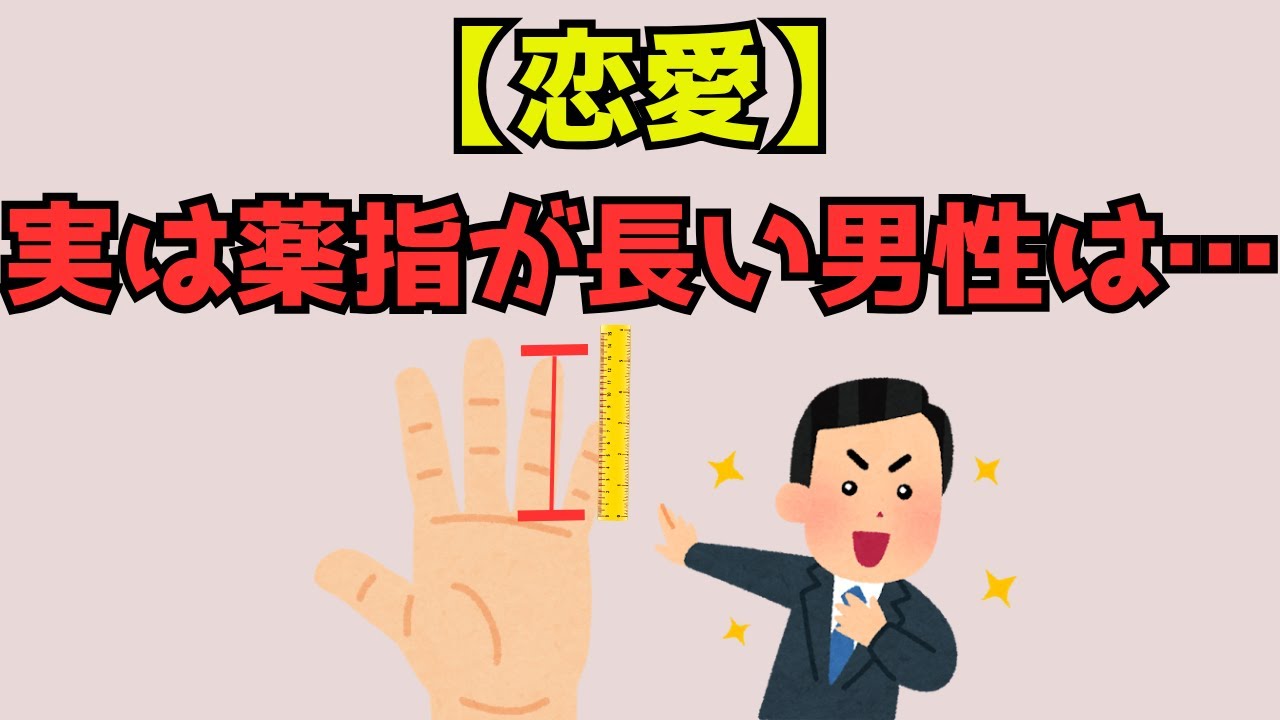 【恋愛】実は、薬指が長い男性は・・・　 #恋愛成就 統計学