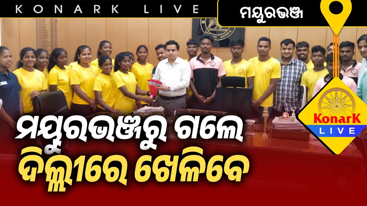 ଦିଲ୍ଲୀରେ ଯାଇ ରଗବି ଖେଳିବେ ମୟୁରଭଞ୍ଜ ମାଟିର ପିଲା, ମୟୁରଭଞ୍ଜ || MAYURBHANJ NEWS || @KonarkLive
