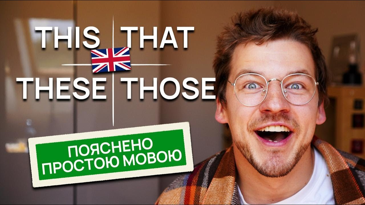 Пояснення: This, That, These, Those — не роби помилок!