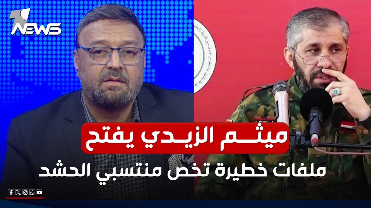 ميثم الزيدي يفتح ملفات خطيرة تخص منتسبي الحشد | #مواقف
