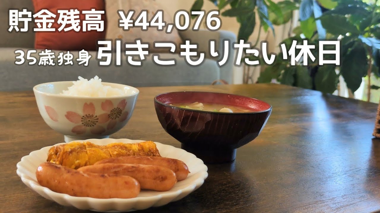【35歳独身女】一歩も外に出たくない日🏠️｜給料日まであと2日…!｜祖母直伝の卵焼き🍳