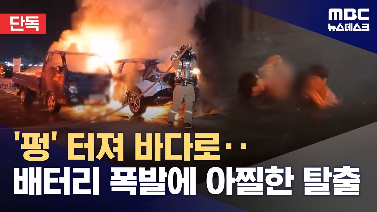 [단독] 달리던 차량에서 보조배터리 '펑'‥바다로 추락 2명 부상 (2026.04.03/뉴스데스크/MBC)