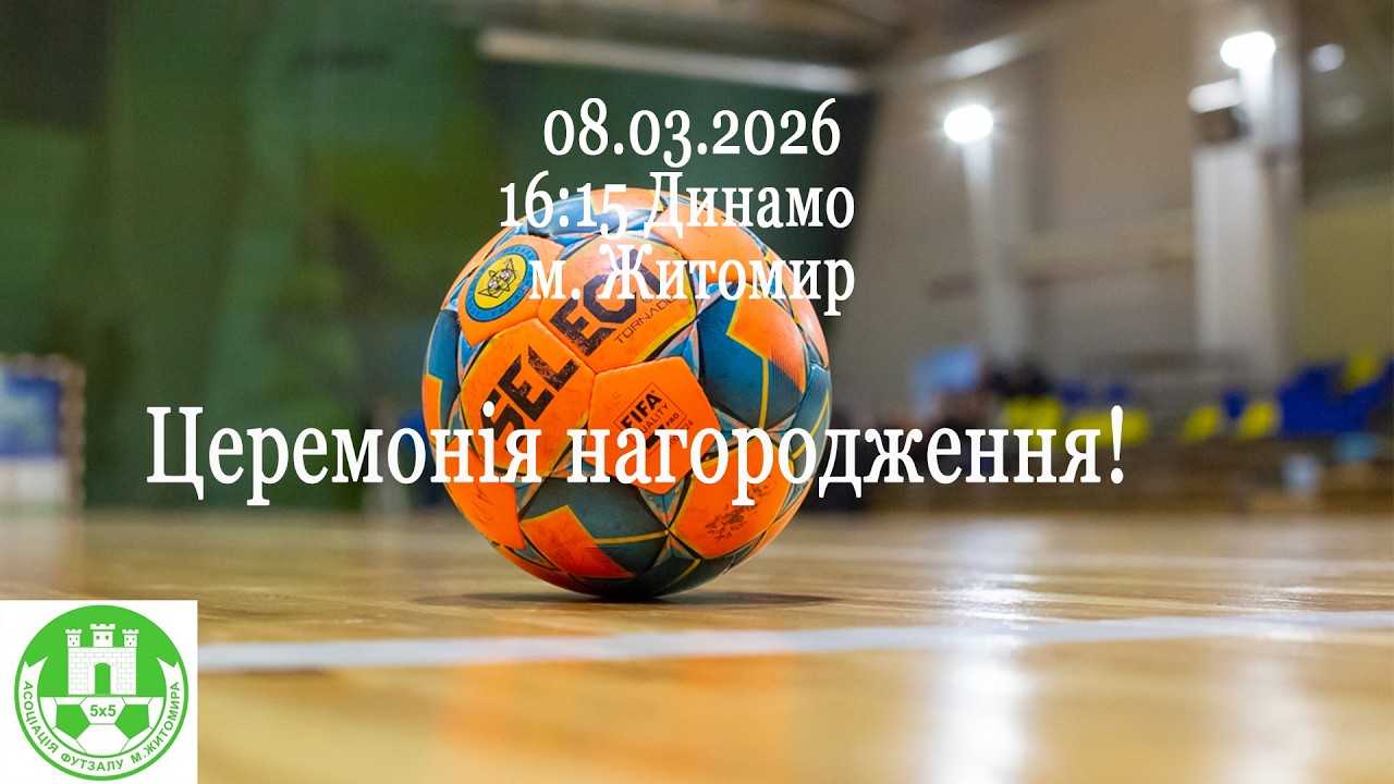 Церемонія нагородження Чемпіонату ЖО м. Житомир 2025\2026 року.