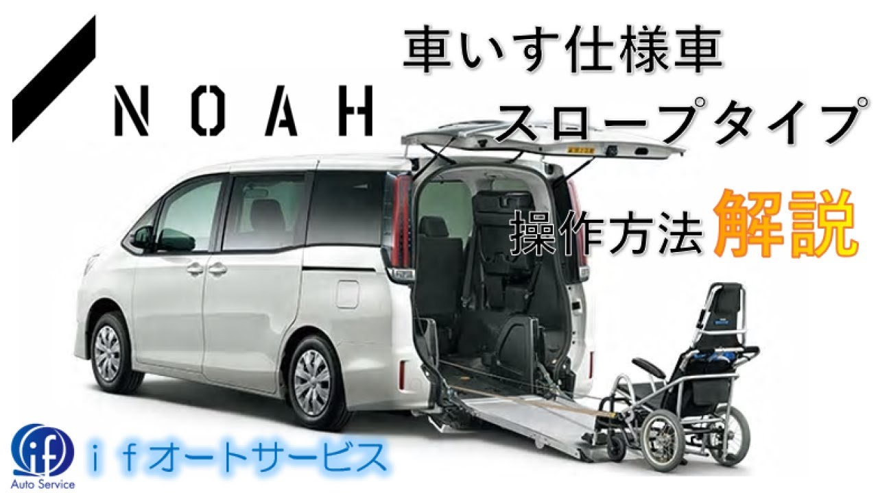 【解説】NOAHウェルキャブ　車いす仕様車スロープタイプの操作方法