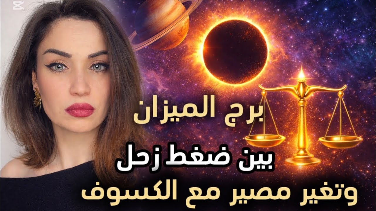 	برج الميزان : زحل في السابع سنتين مصيريتين! كسوف الدلو يقلب الحب رأسًا على عقب 