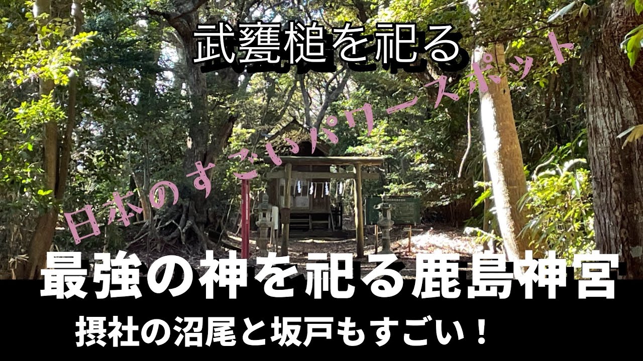 【前編】鹿島神宮は何がすごい？隠れパワスポ沼尾・坂戸社も紹介