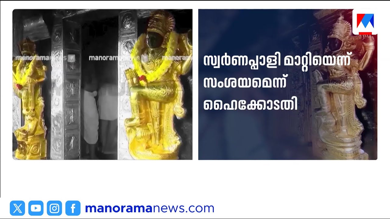 1998-ലെയും 2019-ലെയും പാളികളിൽ വ്യത്യാസമെന്ന് VSSC; അന്വേഷണം വ്യാപിപ്പിച്ചു | Sabarimala | Report