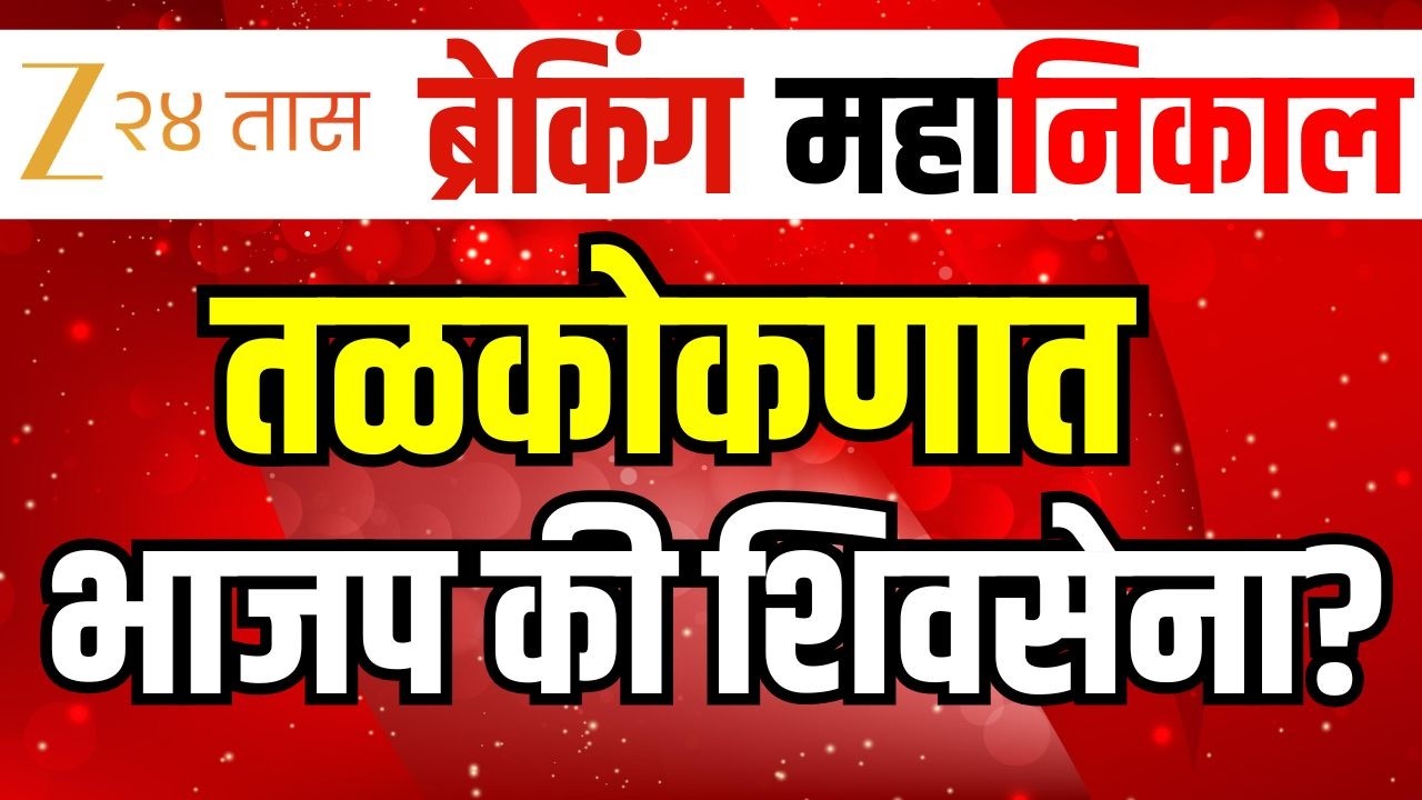 Sindhudurg Z.P. Result | Panchayat Samiti Result 2026 LIVE | Latur Election Counting। ZP Result