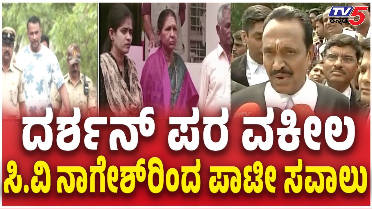 Renukaswamy Case Trial In Court ದರ್ಶನ್ ಪರ ವಕೀಲ  ನಾಗೇಶ್​ರಿಂದ ಪಾಟೀ ಸವಾಲು | Darshan lawyer CV Nagesh