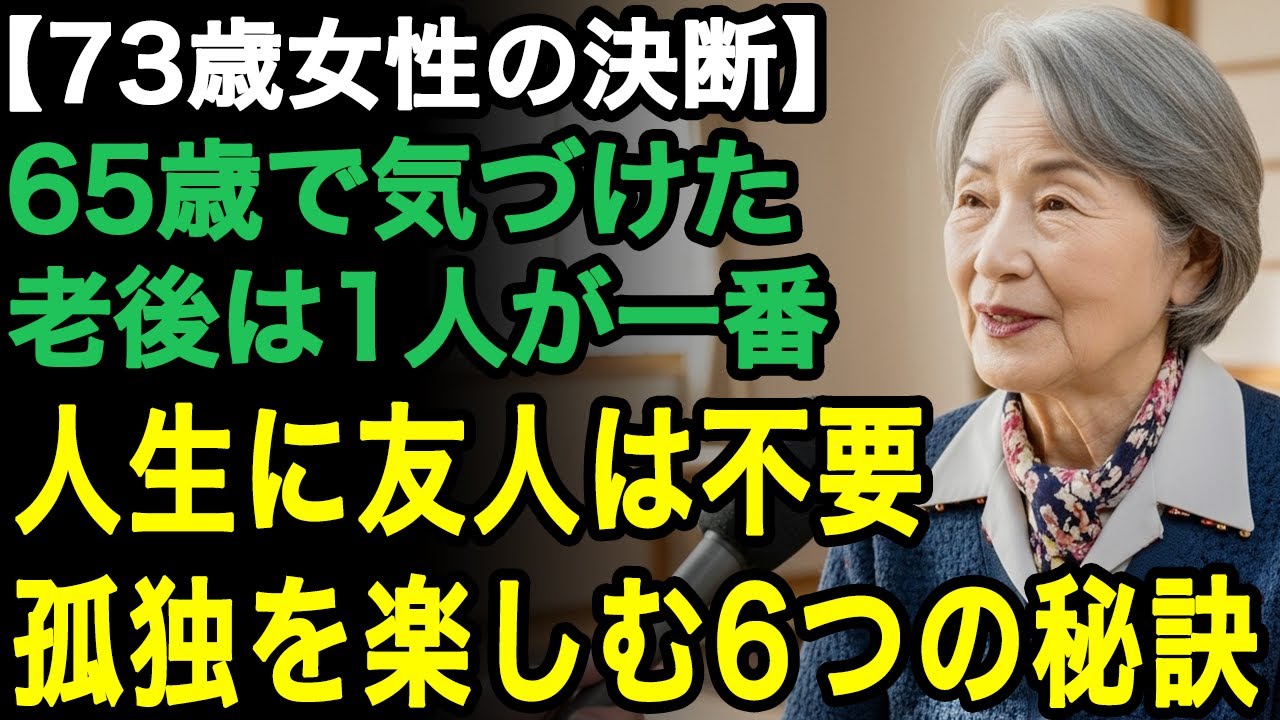 73歳女性の体験談「老後は孤独が一番よ」孤独を楽しむための6つの秘訣。これだけやれば、孤独な人生が最高だと気づけるわ【60代以上の方へ/老後の幸せ/シニア】