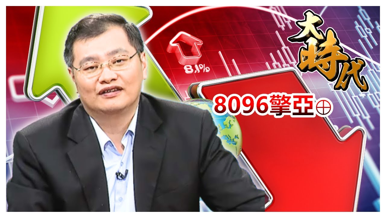【大時代】8096擎亞&oplus;│洪瑞賢│20260126