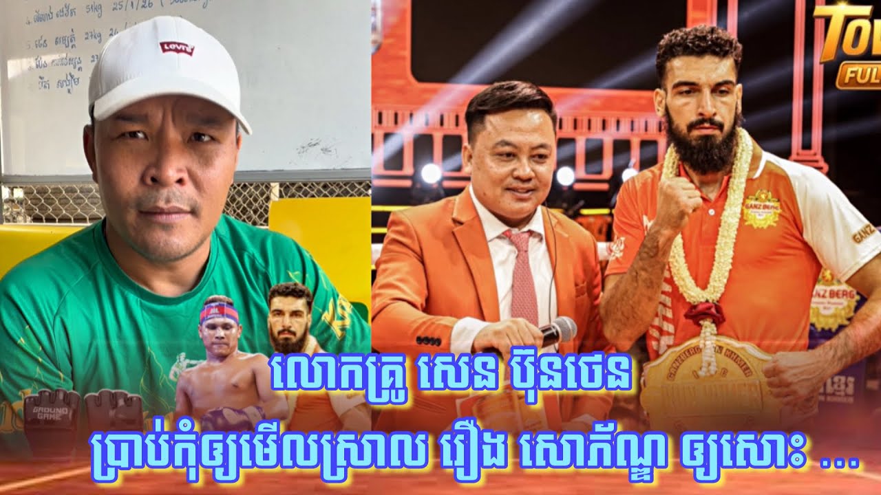 លោកគ្រូ សេន ប៊ុនថេន ! រ៉ូស្លាន់ កុំទាន់មេីលងាយ មេធីម រឿង សោភ័ណ្ឌ បេីហាត់ពេញហ្គង់តូចអាចជួបគ្នាបាន … 