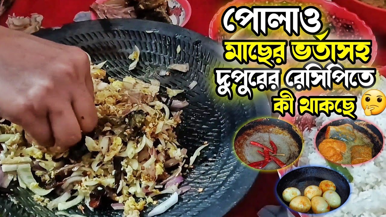 মাছের ভর্তা ও ডিম সহ দুপুরে রেসিপিতে কী থাকছে 😍 | রান্নার ভিডিও | Fahima Rupa lifestyle 