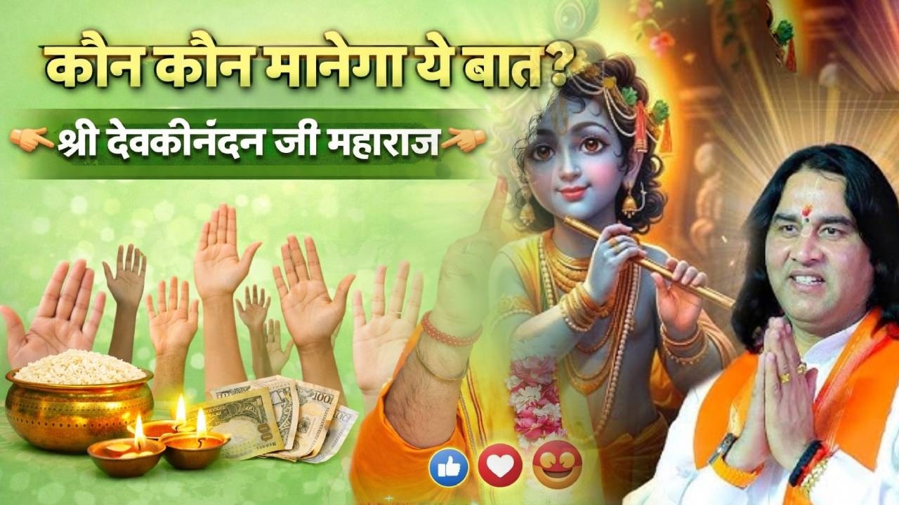 कौन कौन मानेगा ये बात? | श्री देवकीनंदन जी महाराज