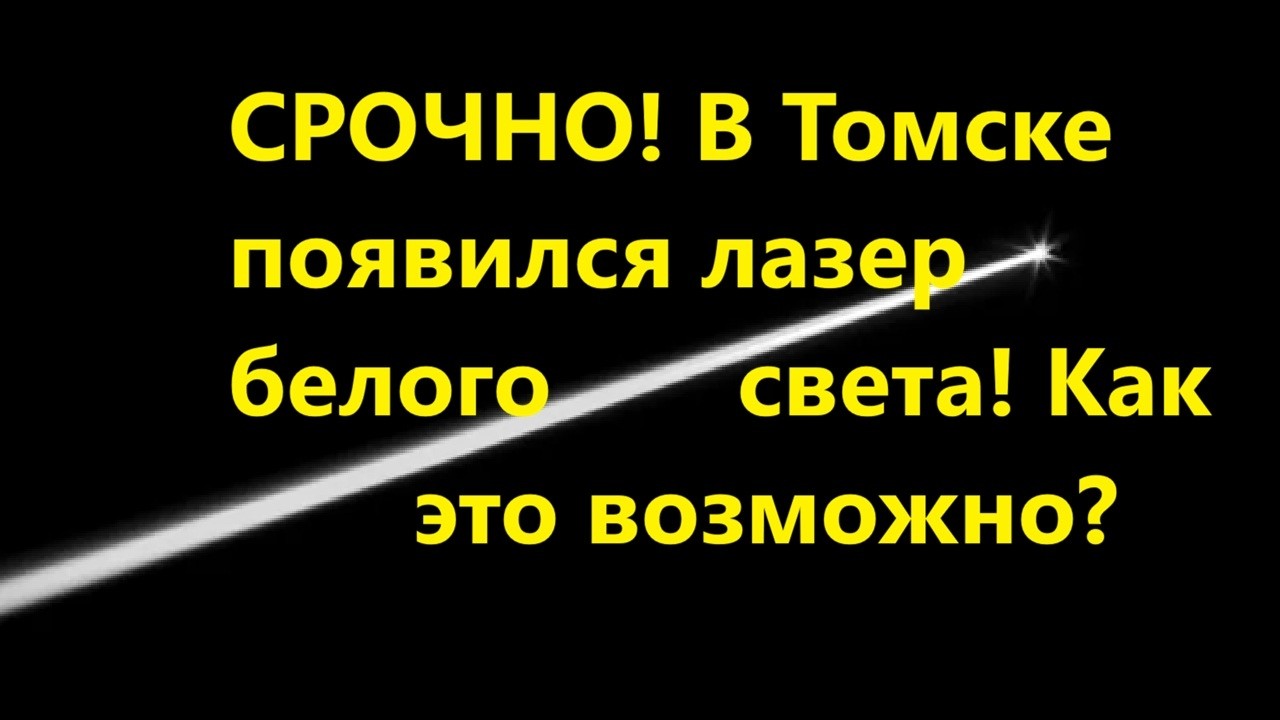 СРОЧНО! В Томске появился лазер белого света! Как это возможно?