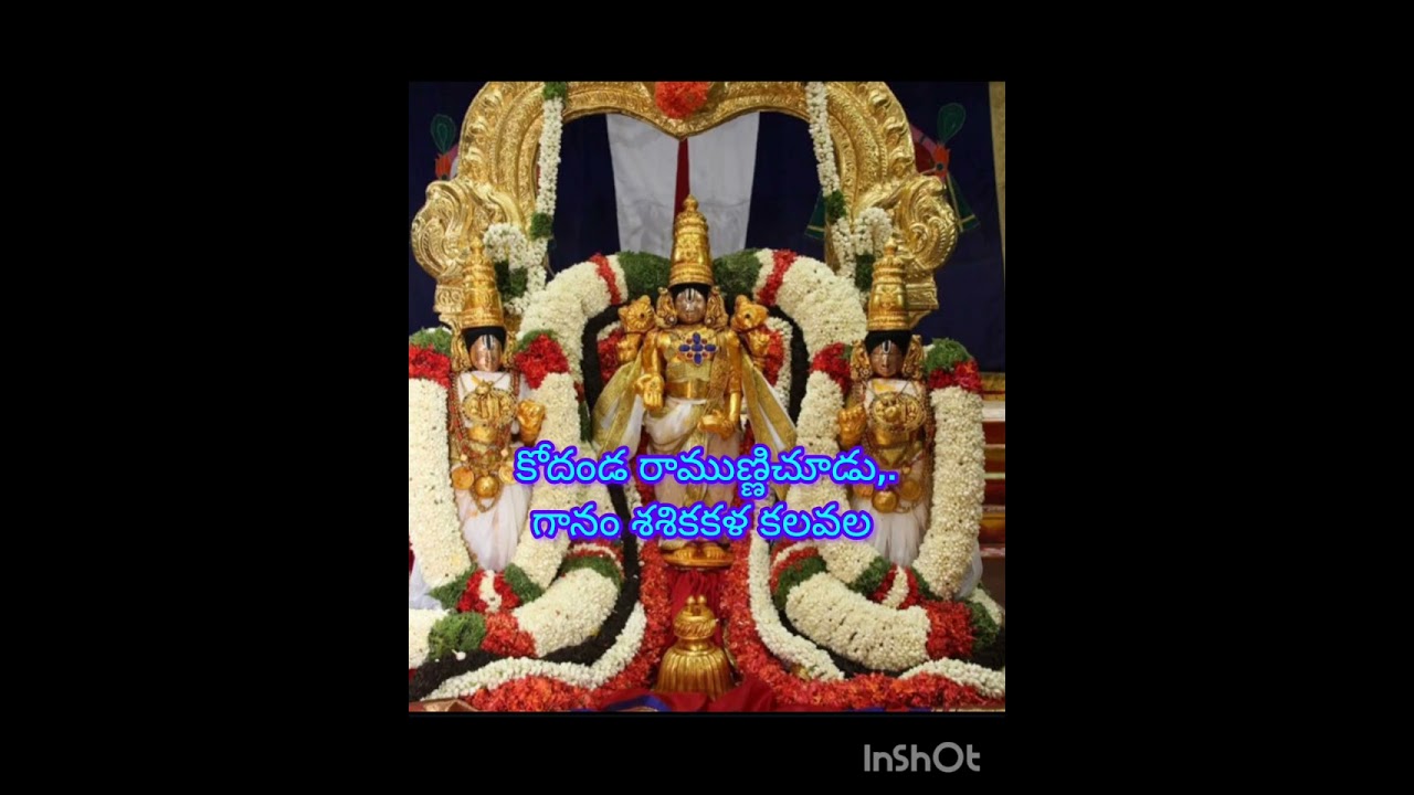 కోదండ రాముని చూడు