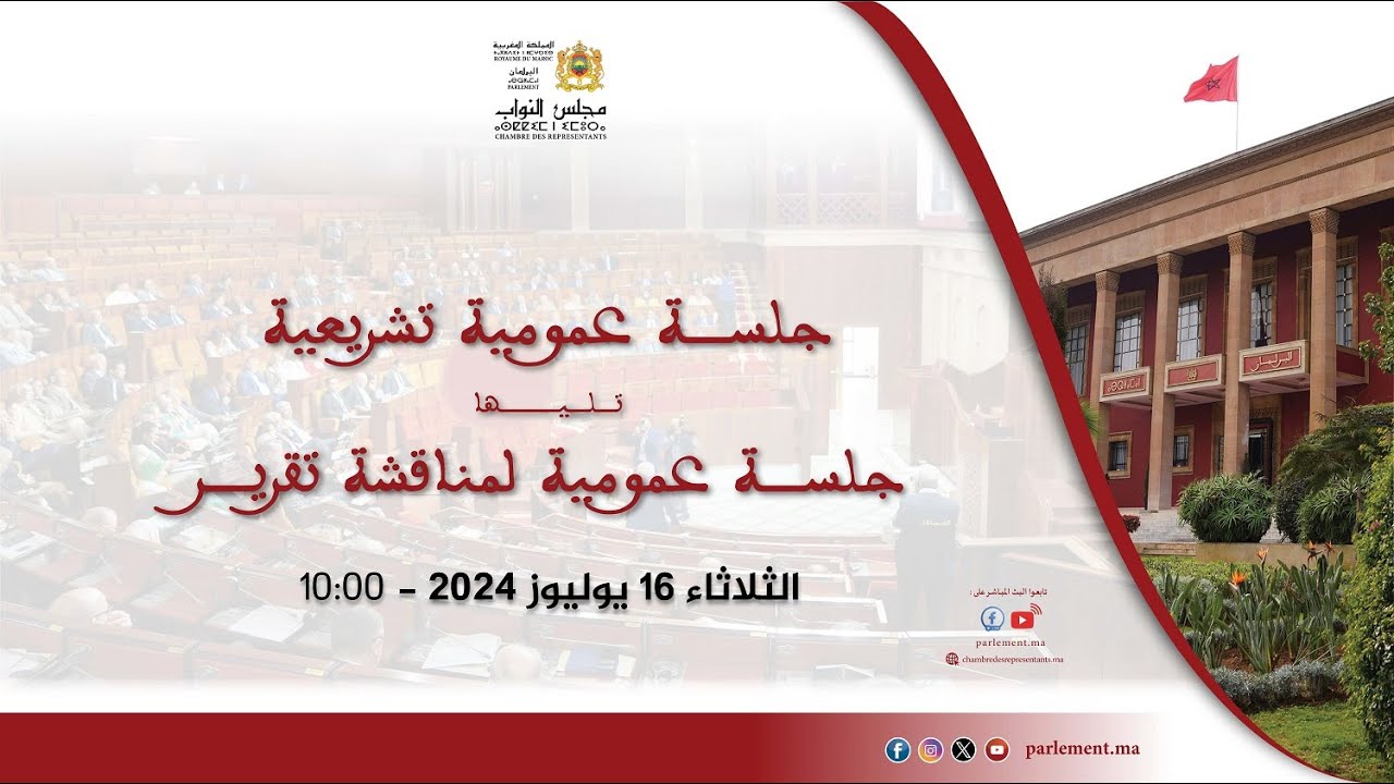 جلسة عمومية تشريعية تليها جلسة عمومية لمناقشة تقرير الثلاثاء 16 يوليوز 2024