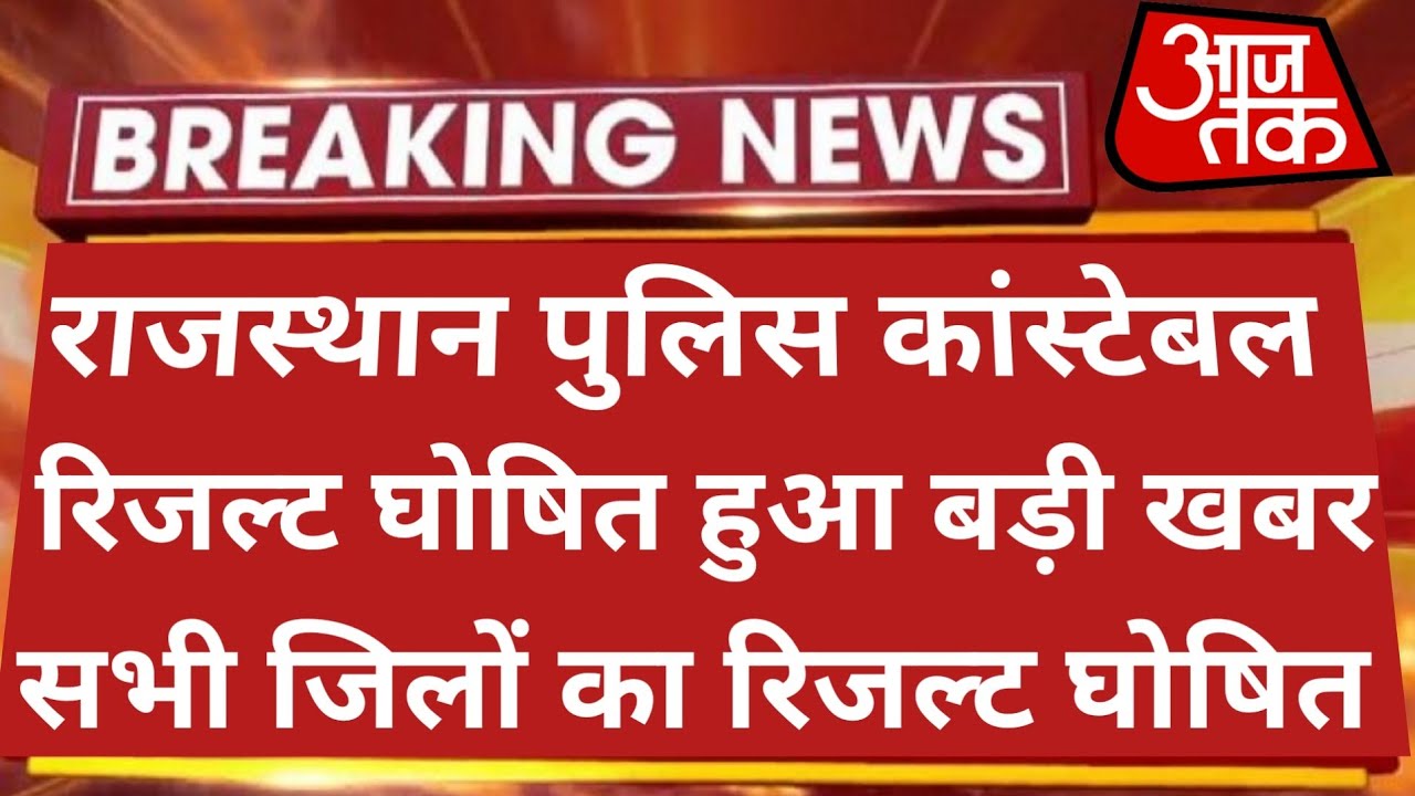 Rajasthan Police Result 2022 | Rajasthan Police Constable Result 2022 | Raj Police Cut Off 2022
