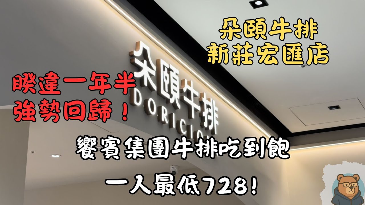 朵頤牛排回歸了！價位變高、時間變短，還值得吃嗎？｜新莊宏匯店實測【跟著熊出沒】