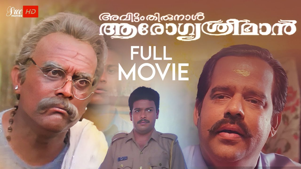 Avittam Thirunaal Aarogya Sriman Malayalam Full Movie | Jagathy Sreekumar | Malayalam Comedy Movie