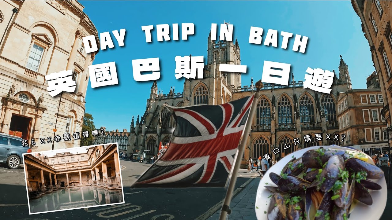 【英國一日遊UK DAY TRIP】BATH 英國巴斯一日行程 | 羅馬浴場值得花£27入場嗎? | 抵食海鮮餐廳推薦🇬🇧| yeezbreezy
