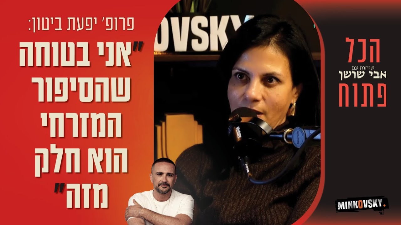 פרופ' יפעת ביטון: 