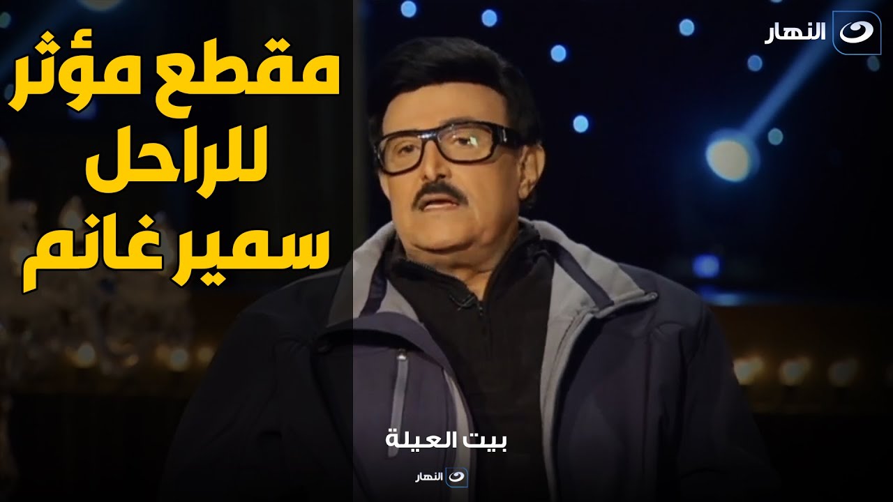كلام مؤثر جداً للراحل سمير غانم في آخر لقاءاته : بعد ما اغلي صديق ليا مات حياتي ملهاش طعم 💔