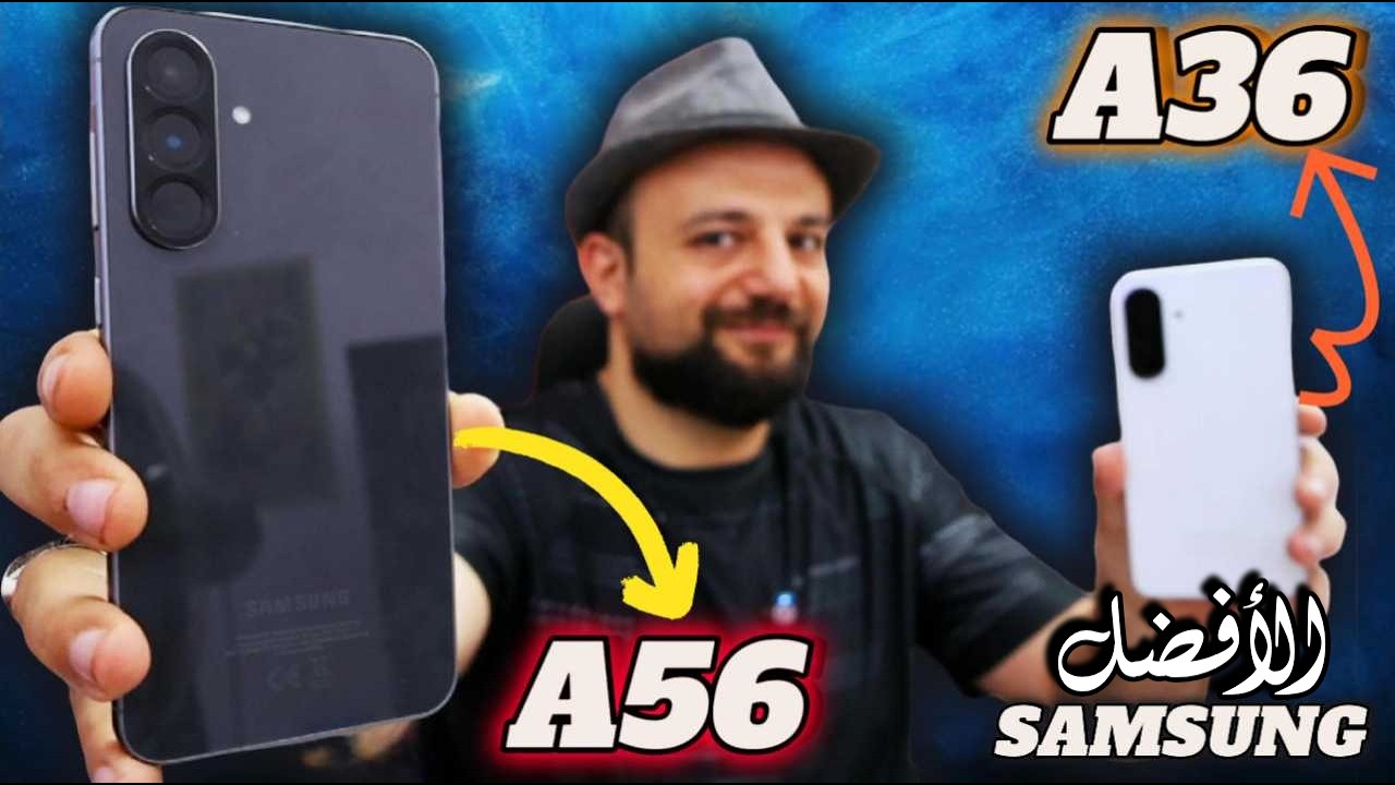 المقارنة الكامله بين سامسونج A36 و A56 الاختلافات الي ماحدش هيؤلك عليها📸🤯