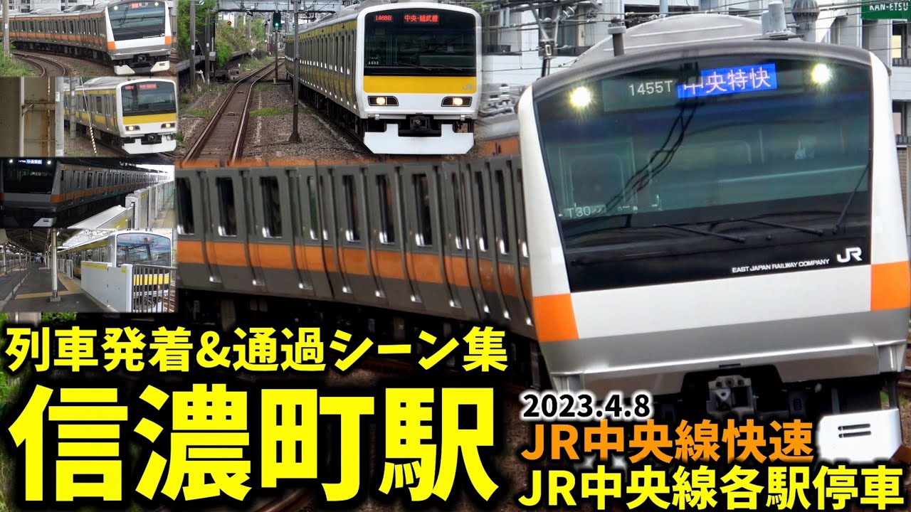 【JR中央線各駅停車】信濃町駅列車発着&通過シーン集[中央線,中央線各駅停車,中央線快速]（2023.4.8）