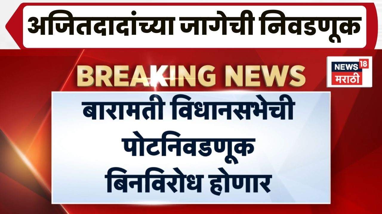 Ajit Pawar Death News | Baramati Election | Pot Nivadnuk | अजित पवारांची निवडणूक बिनविरोध?