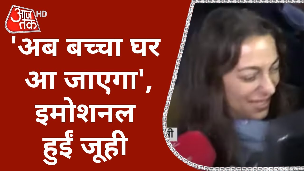 Juhi Chawla ने कराई Aryan Khan की जमानत, इमोशनल हुईं, बोलीं - 'अब बच्चा घर आ जाएगा'