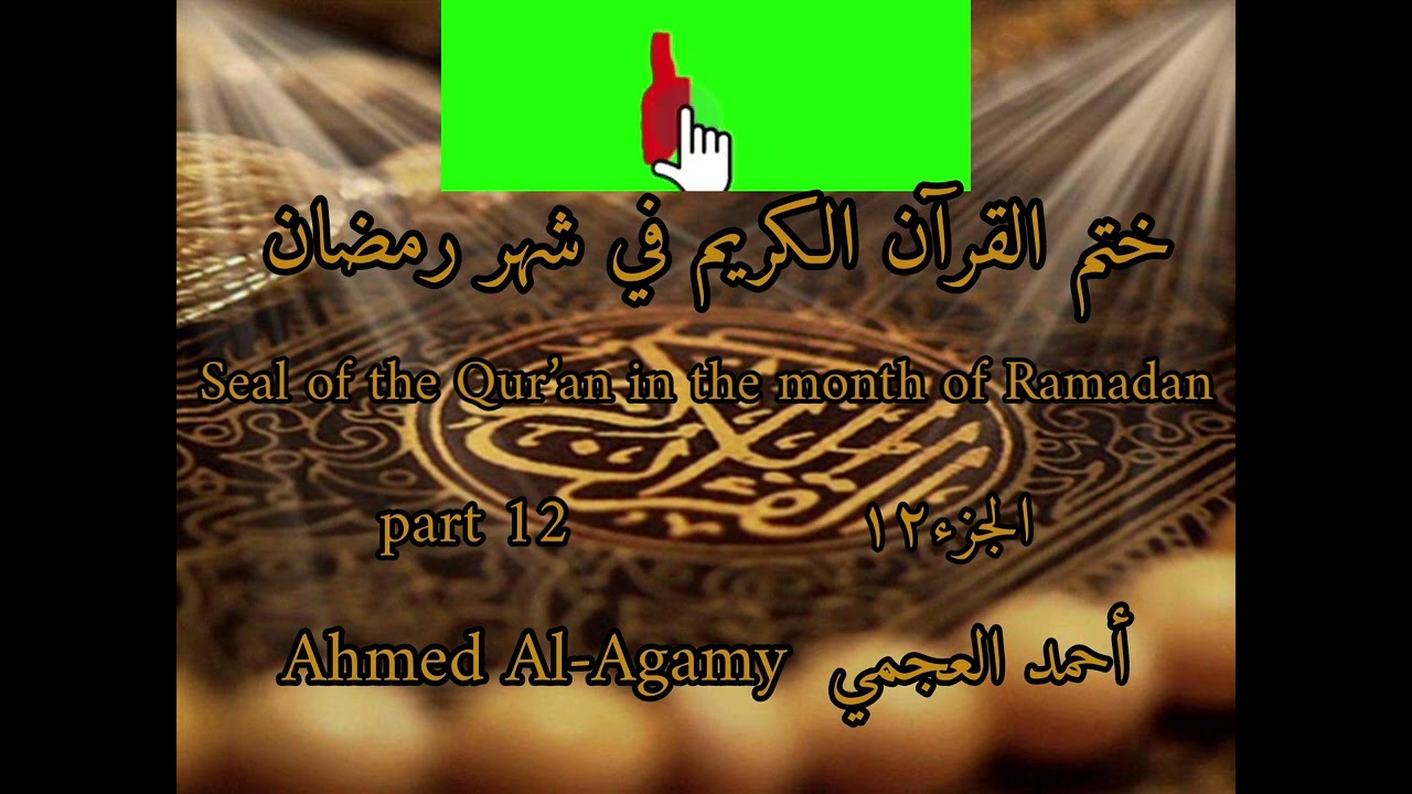 الجزء١٢القرآن الكريم مكتوب اليوم12شهر رمضان أحمد العجمي seal of the quran in month of ramadan part12