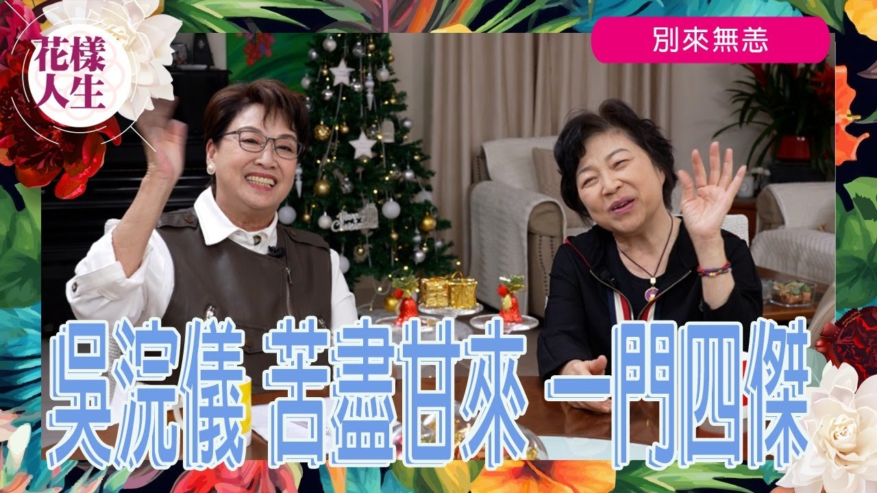 【別來無恙】御用阿媽 吳浣儀 2｜丈夫患上肺癌｜人生最低谷｜獲好友出手相助｜四子女港大畢業｜獨自撫養｜宗教信仰｜冰姐的花樣人生