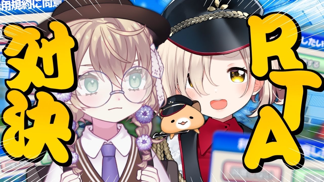 【利用規約に同意したい】やぐるまちたでRTA対決！！【にじさんじ/矢車りね/町田ちま】